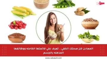 المعادن كنز صحتك الخفي.. تعرف على قائمتها الكاملة ووظائفها المذهلة بالجسم